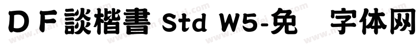 ＤＦ談楷書 Std W5字体转换